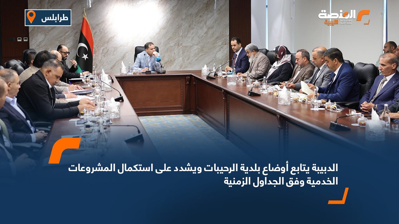 الدبيبة يتابع أوضاع بلدية الرحيبات ويشدد على استكمال المشروعات الخدمية وفق الجداول الزمنية