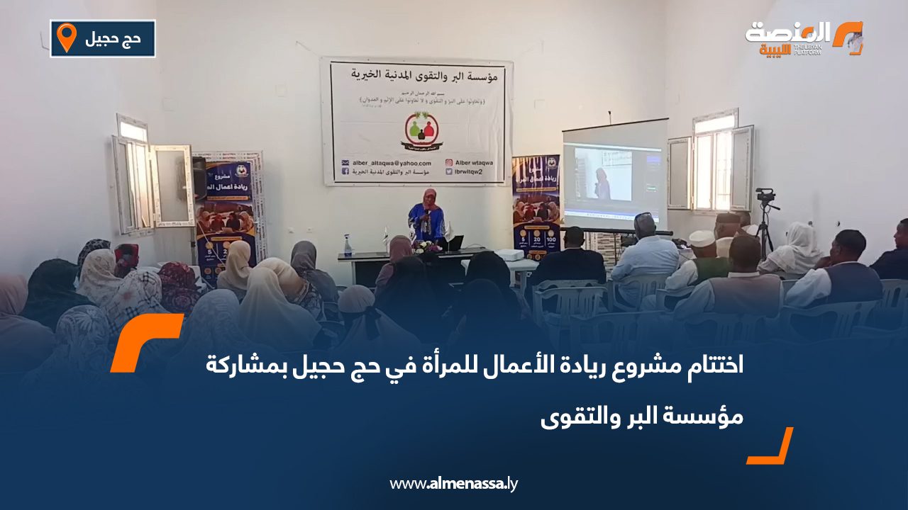 اختتام مشروع ريادة الأعمال للمرأة في حج حجيل بمشاركة مؤسسة البر والتقوى