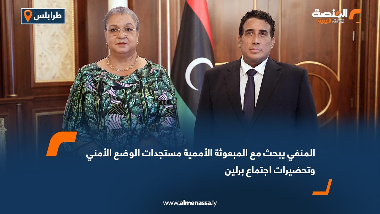 المنفي يبحث مع المبعوثة الأممية مستجدات الوضع الأمني وتحضيرات اجتماع برلين