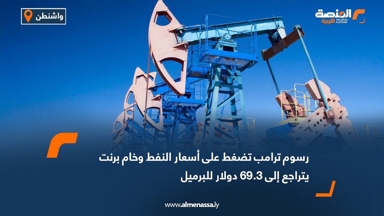 رسوم ترامب تضغط على أسعار النفط وخام برنت يتراجع إلى 69.3 دولار للبرميل
