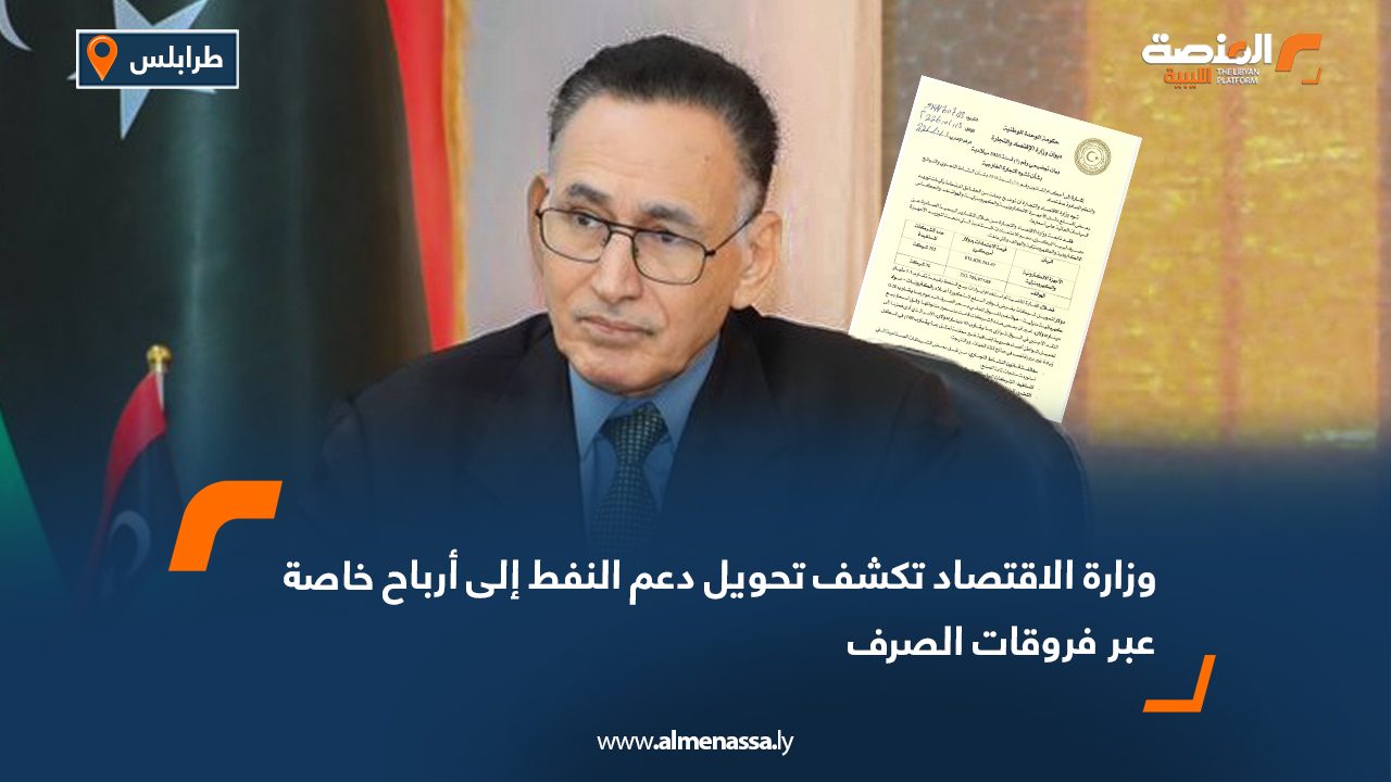 وزارة الاقتصاد تكشف تحويل دعم النفط إلى أرباح خاصة عبر فروقات الصرف