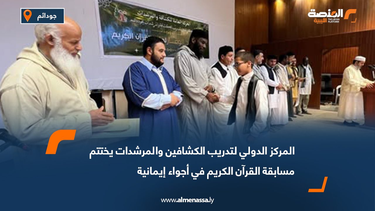 المركز الدولي لتدريب الكشافين والمرشدات يختتم مسابقة القرآن الكريم في أجواء إيمانية