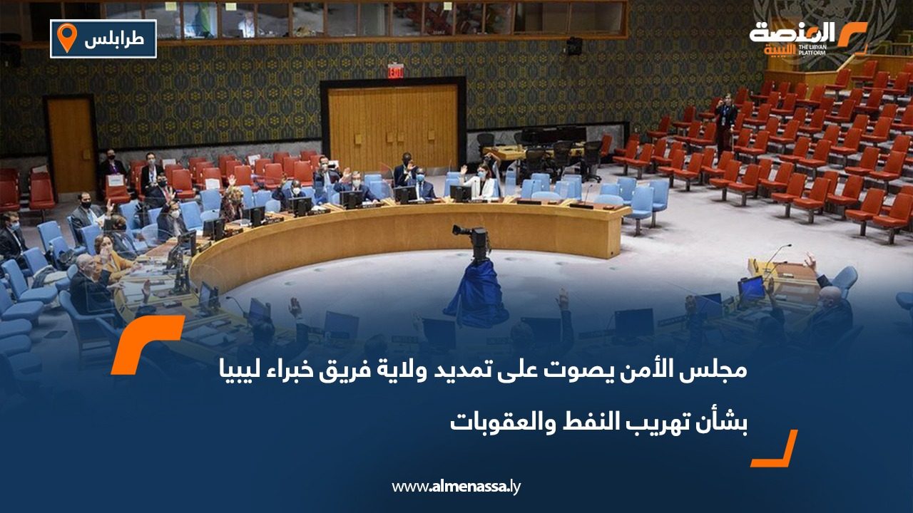 مجلس الأمن يصوت على تمديد ولاية فريق خبراء ليبيا بشأن تهريب النفط والعقوبات