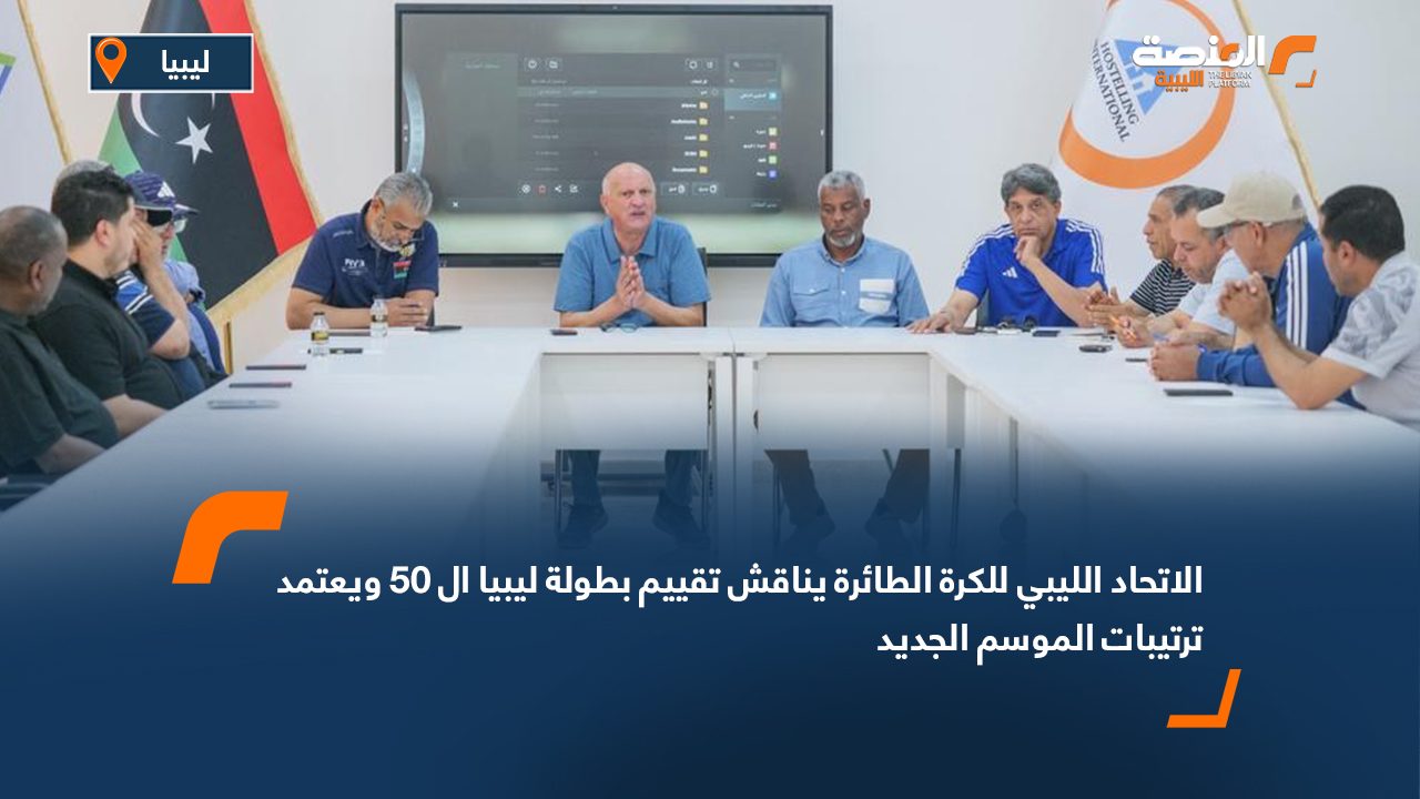 الاتحاد الليبي للكرة الطائرة يناقش تقييم بطولة ليبيا الـ50 ويعتمد ترتيبات الموسم الجديد