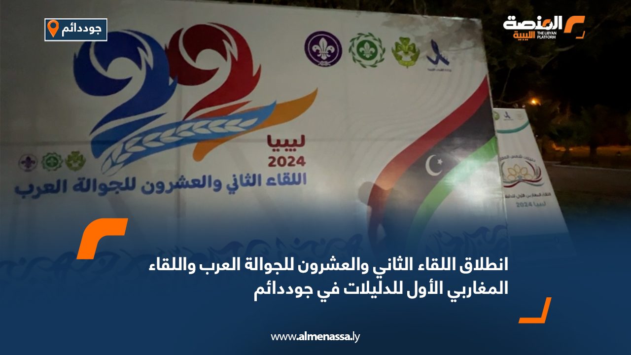 انطلاق اللقاء الثاني والعشرون للجوالة العرب واللقاء المغاربي الأول للدليلات في جوددائم