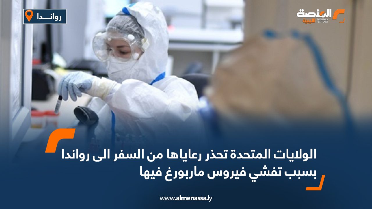 الولايات المتحدة تحذر رعاياها من السفر الى رواندا بسبب تفشي فيروس ماربورغ فيها