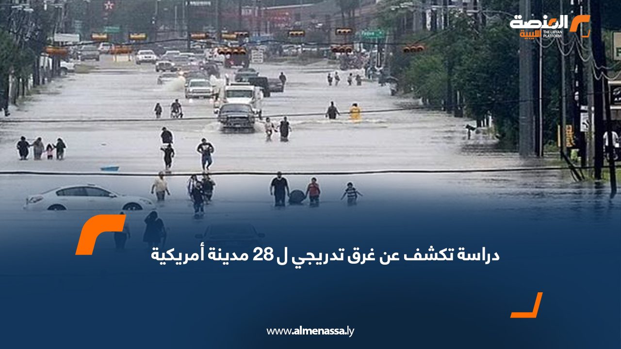 دراسة تكشف عن غرق تدريجي ل 28 مدينة أمريكية