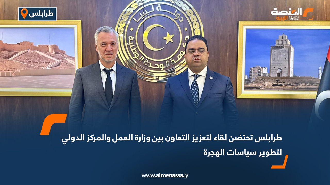 طرابلس تحتضن لقاء لتعزيز التعاون بين وزارة العمل والمركز الدولي لتطوير سياسات الهجرة
