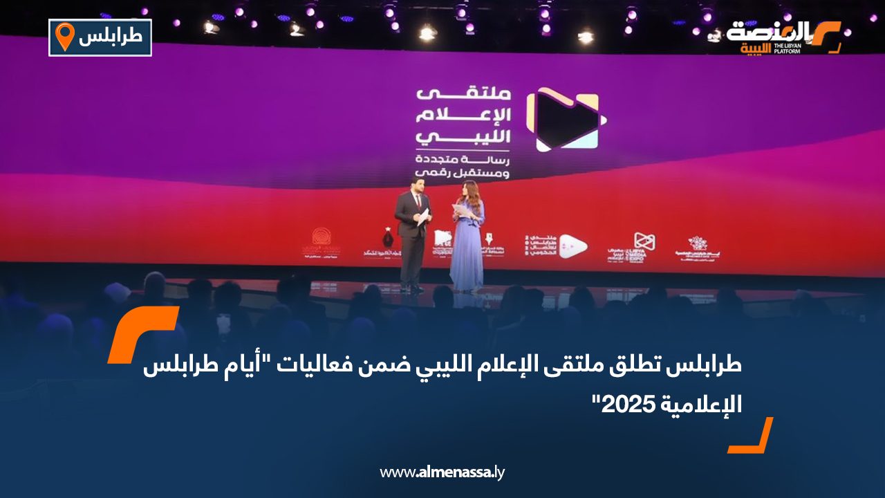 طرابلس تطلق ملتقى الإعلام الليبي ضمن فعاليات "أيام طرابلس الإعلامية 2025"