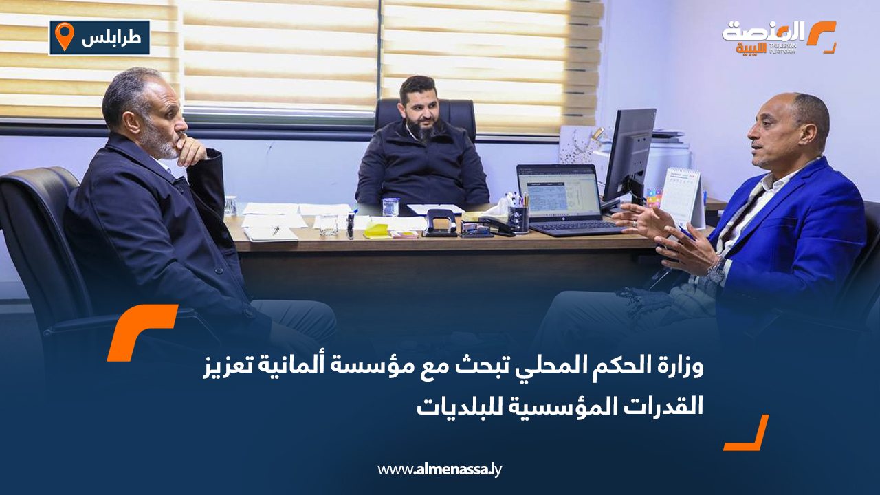 وزارة الحكم المحلي تبحث مع مؤسسة ألمانية تعزيز القدرات المؤسسية للبلديات