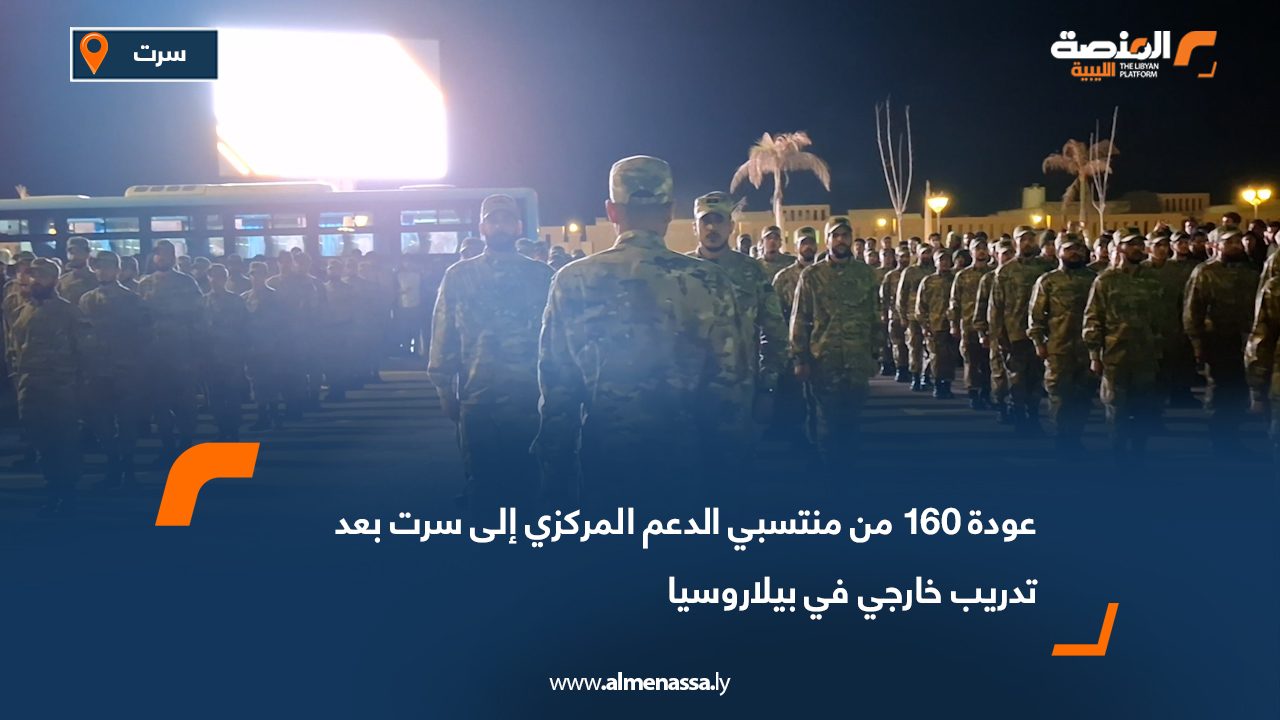 عودة 160 من منتسبي الدعم المركزي إلى سرت بعد تدريب خارجي في بيلاروسيا