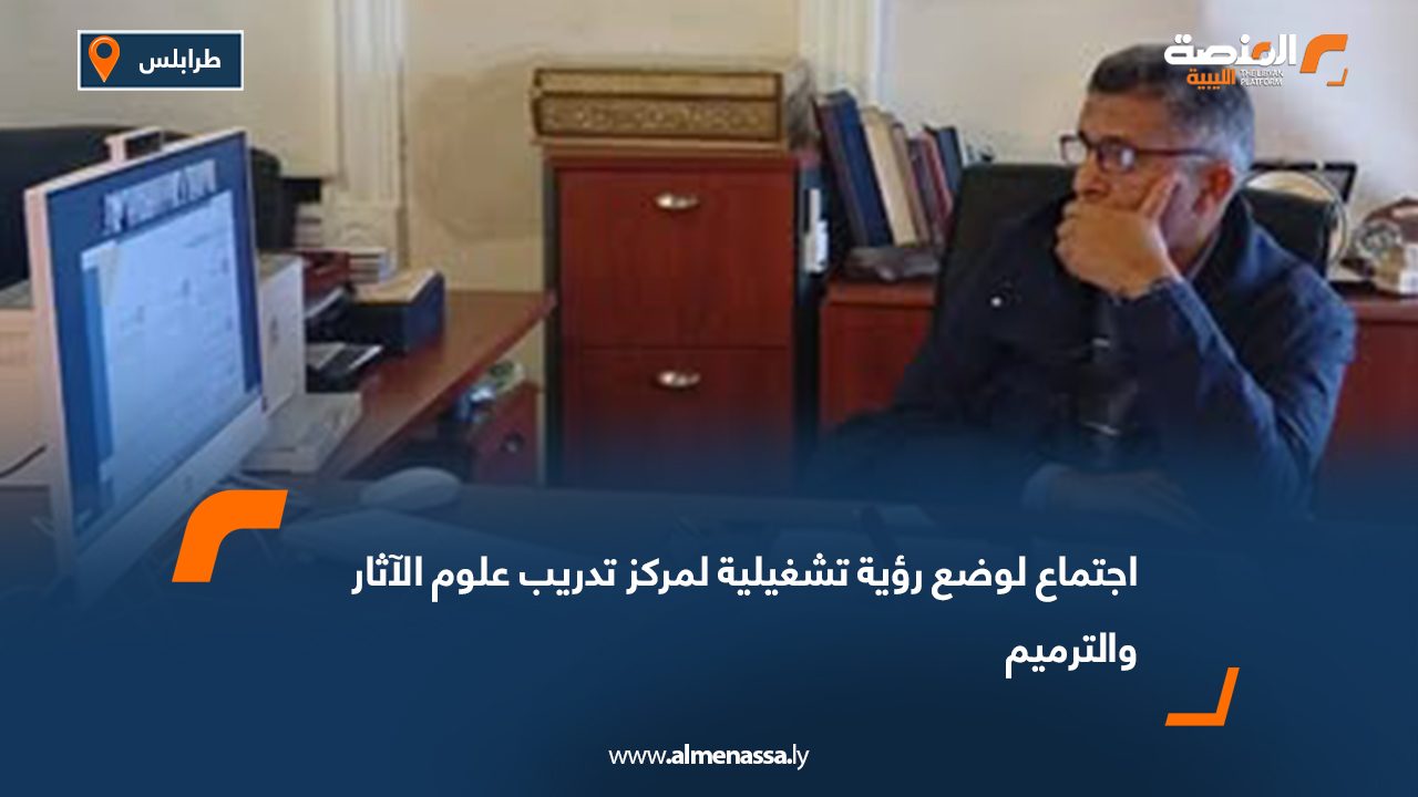 اجتماع لوضع رؤية تشغيلية لمركز تدريب علوم الآثار والترميم