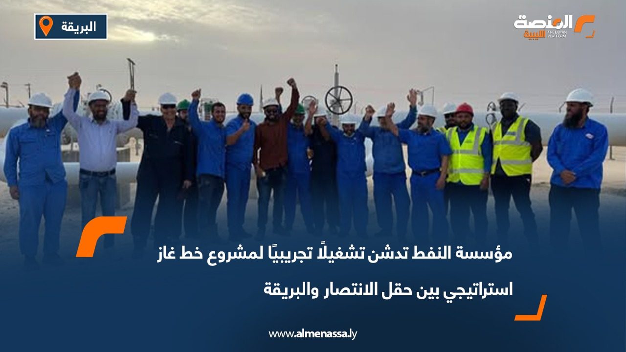 مؤسسة النفط تدشن تشغيلًا تجريبيًا لمشروع خط غاز استراتيجي بين حقل الانتصار والبريقة