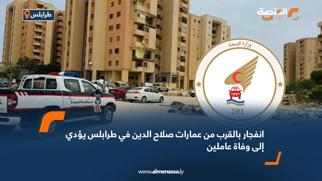 انفجار بالقرب من عمارات صلاح الدين في طرابلس يؤدي إلى وفاة عاملين