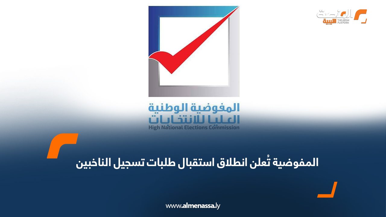 المفوضية تُعلن انطلاق استقبال طلبات تسجيل الناخبين