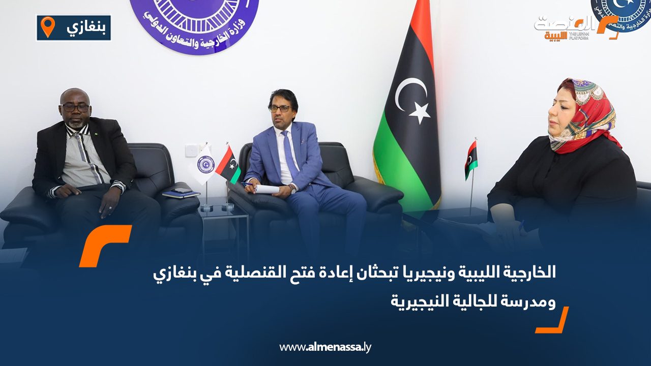 الخارجية الليبية ونيجيريا تبحثان إعادة فتح القنصلية في بنغازي ومدرسة للجالية النيجيرية