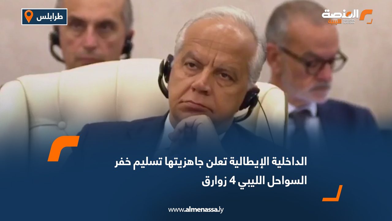 الداخلية الإيطالية تعلن جاهزيتها تسليم خفر السواحل الليبي 4 زوارق