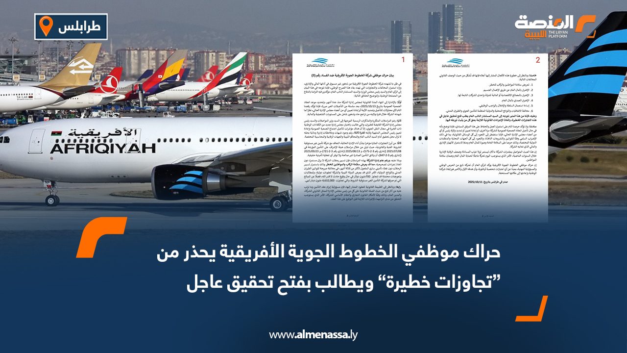 حراك موظفي الخطوط الجوية الأفريقية يحذر من “تجاوزات خطيرة” ويطالب بفتح تحقيق عاجل