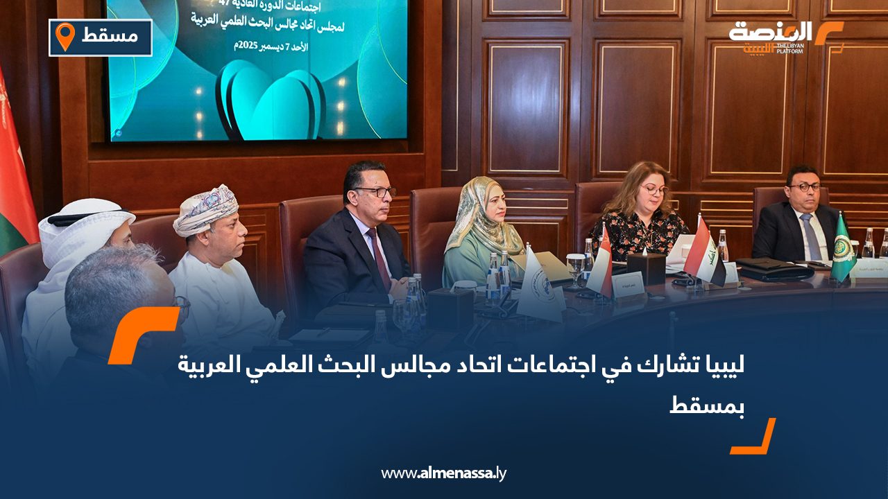 ليبيا تشارك في اجتماعات اتحاد مجالس البحث العلمي العربية بمسقط