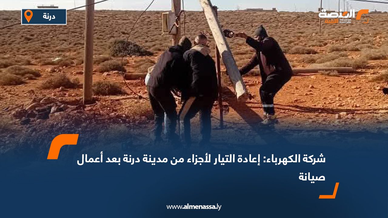شركة الكهرباء: إعادة التيار لأجزاء من مدينة درنة بعد أعمال صيانة