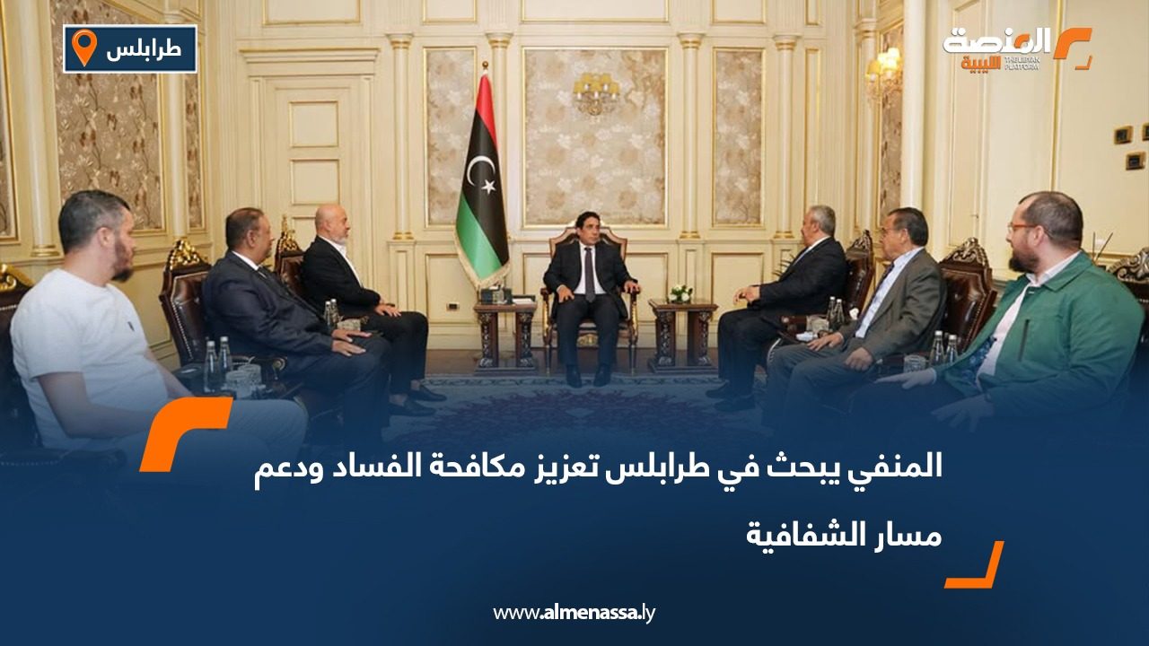 المنفي يبحث في طرابلس تعزيز مكافحة الفساد ودعم مسار الشفافية