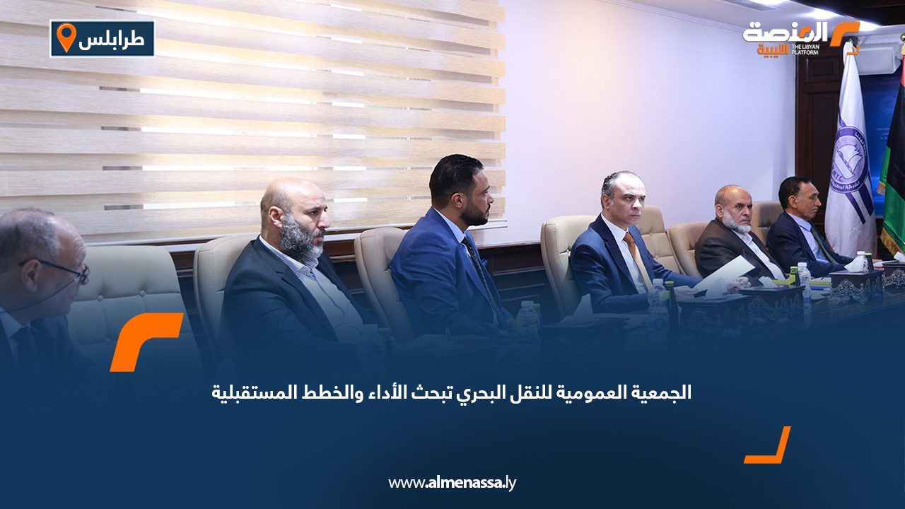 الجمعية العمومية للنقل البحري تبحث الأداء والخطط المستقبلية