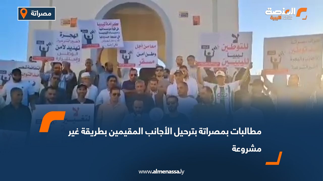 مطالبات بمصراتة بترحيل الأجانب المقيمين بطريقة غير مشروعة