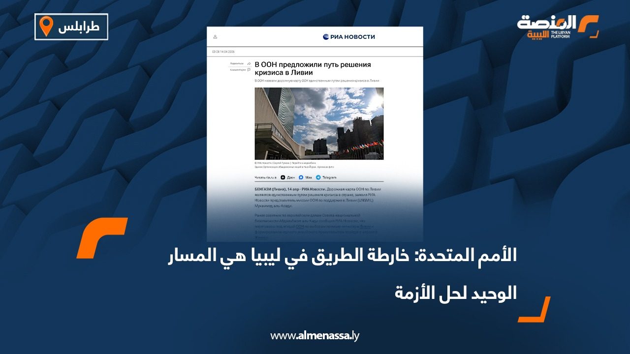 الأمم المتحدة: خارطة الطريق في ليبيا هي المسار الوحيد لحل الأزمة