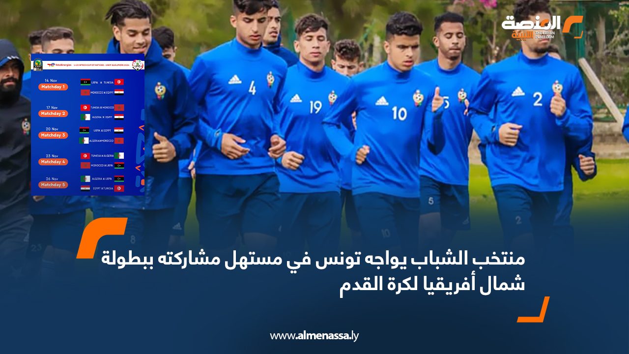 منتخب الشباب يواجه تونس في مستهل مشاركته ببطولة شمال أفريقيا لكرة القدم