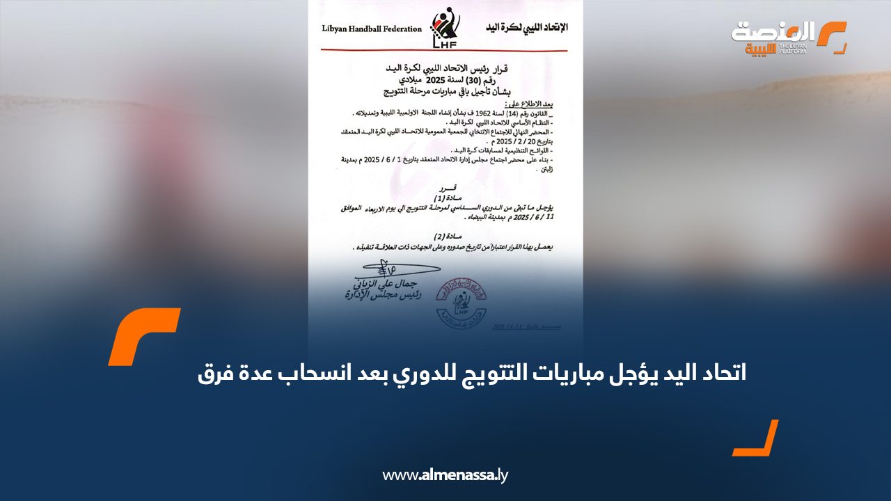 اتحاد اليد يؤجل مباريات التتويج للدوري بعد انسحاب عدة فرق