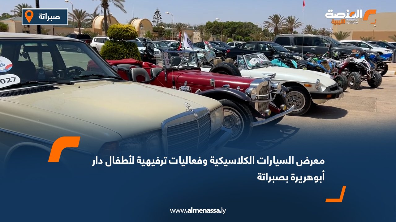 معرض السيارات الكلاسيكية وفعاليات ترفيهية لأطفال دار أبوهريرة بصبراتة