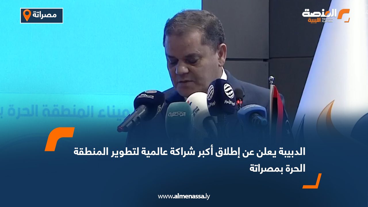 الدبيبة يعلن عن إطلاق أكبر شراكة عالمية لتطوير المنطقة الحرة بمصراتة