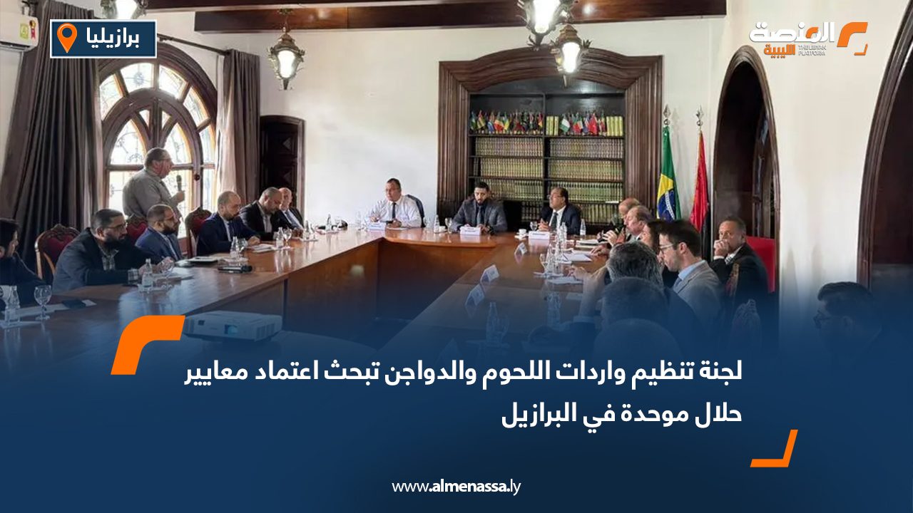 لجنة تنظيم واردات اللحوم والدواجن تبحث اعتماد معايير حلال موحدة في البرازيل