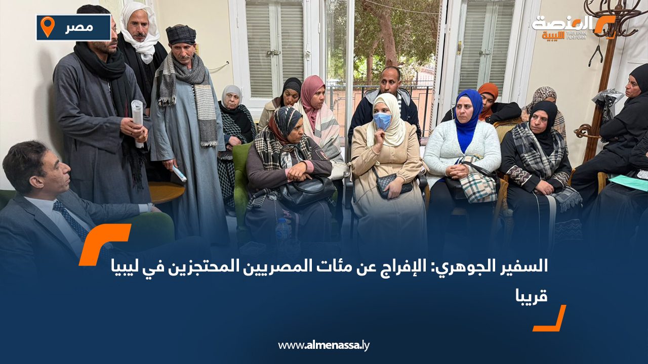 السفير الجوهري: الإفراج عن مئات المصريين المحتجزين في ليبيا قريبا