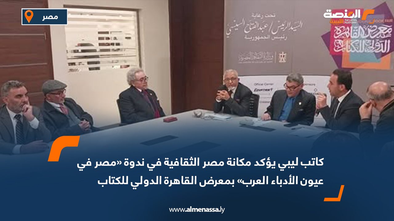 كاتب ليبي يؤكد مكانة مصر الثقافية في ندوة "مصر في عيون الأدباء العرب" بمعرض القاهرة الدولي للكتاب