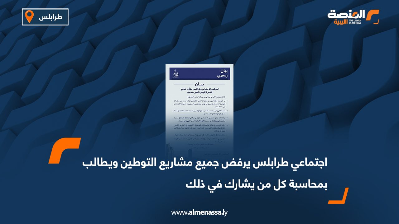 اجتماعي طرابلس يرفض جميع مشاريع التوطين ويطالب بمحاسبة كل من يشارك في ذلك