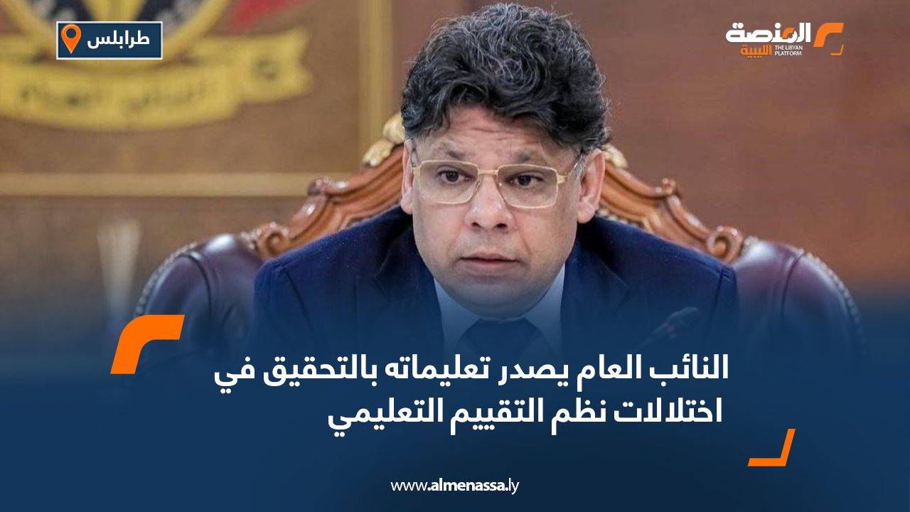 النائب العام يصدر تعليماته بالتحقيق في اختلالات نظم التقييم التعليمي