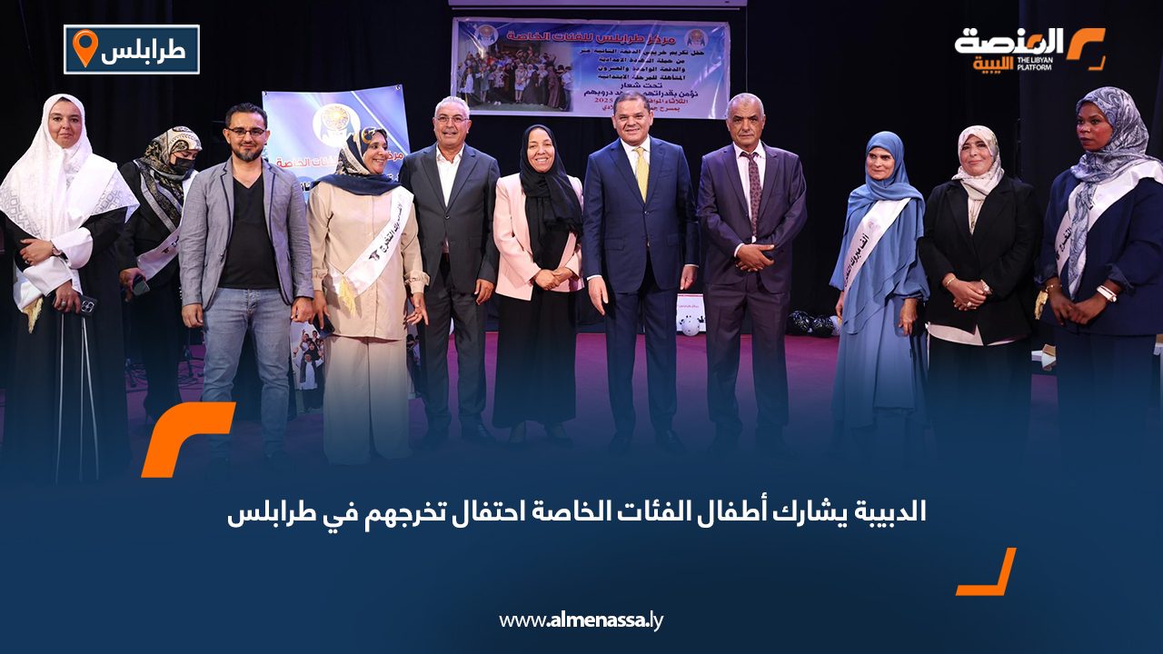 الدبيبة يشارك أطفال الفئات الخاصة احتفال تخرجهم في طرابلس