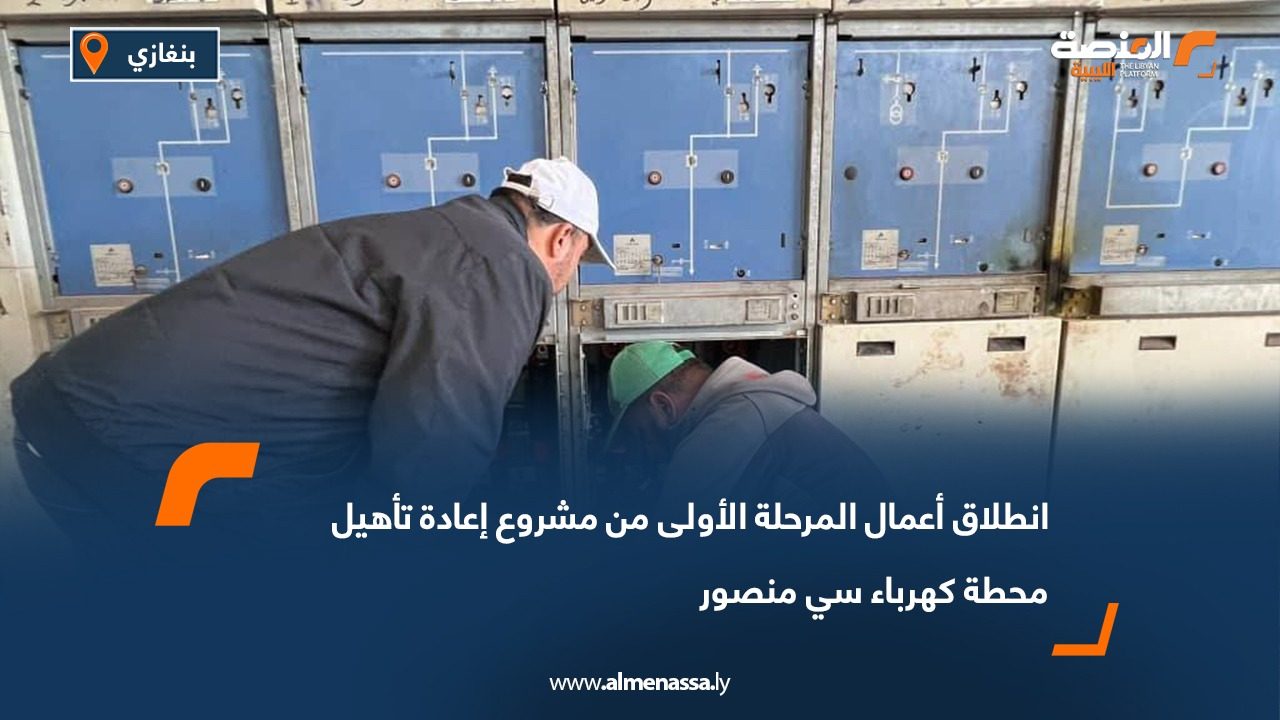 انطلاق أعمال المرحلة الأولى من مشروع إعادة تأهيل محطة كهرباء سي منصور