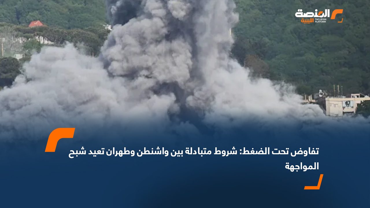 تفاوض تحت الضغط: شروط متبادلة بين واشنطن وطهران تعيد شبح المواجهة
