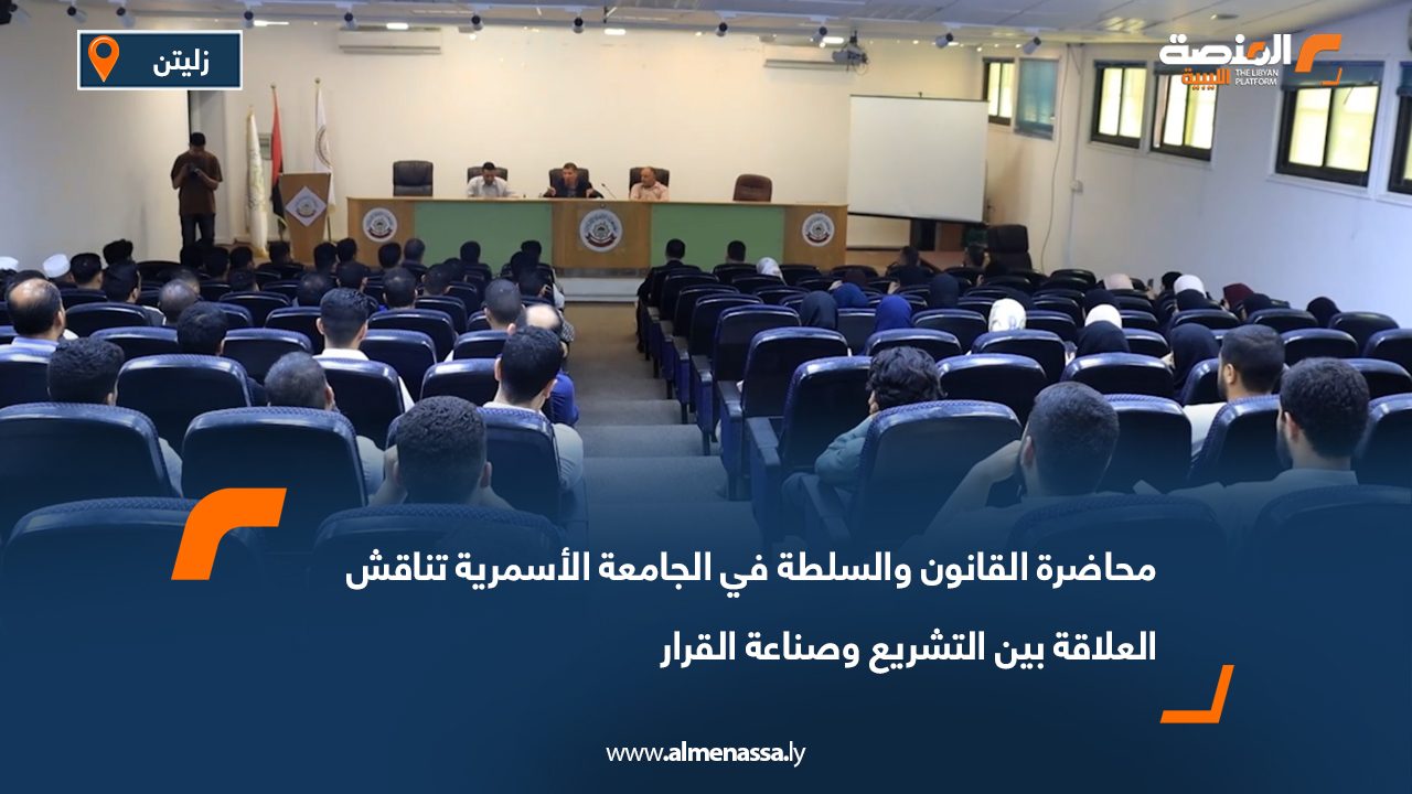 محاضرة القانون والسلطة في الجامعة الأسمرية تناقش العلاقة بين التشريع وصناعة القرار