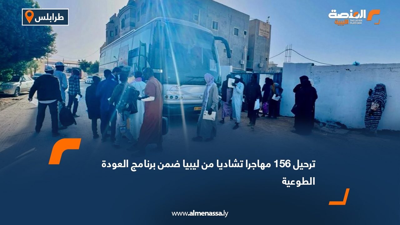 ترحيل 156 مهاجرا تشاديا من ليبيا ضمن برنامج العودة الطوعية
