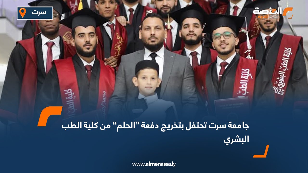 جامعة سرت تحتفل بتخريج دفعة “الحلم” من كلية الطب البشري