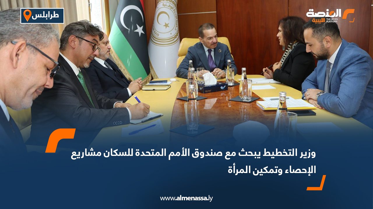 وزير التخطيط يبحث مع صندوق الأمم المتحدة للسكان مشاريع الإحصاء وتمكين المرأة