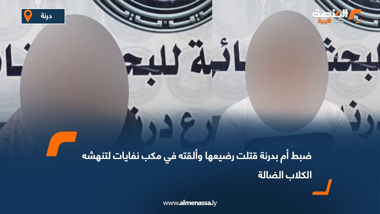 ضبط أم بدرنة قتلت رضيعها وألقته في مكب نفايات لتنهشه الكلاب الضالة