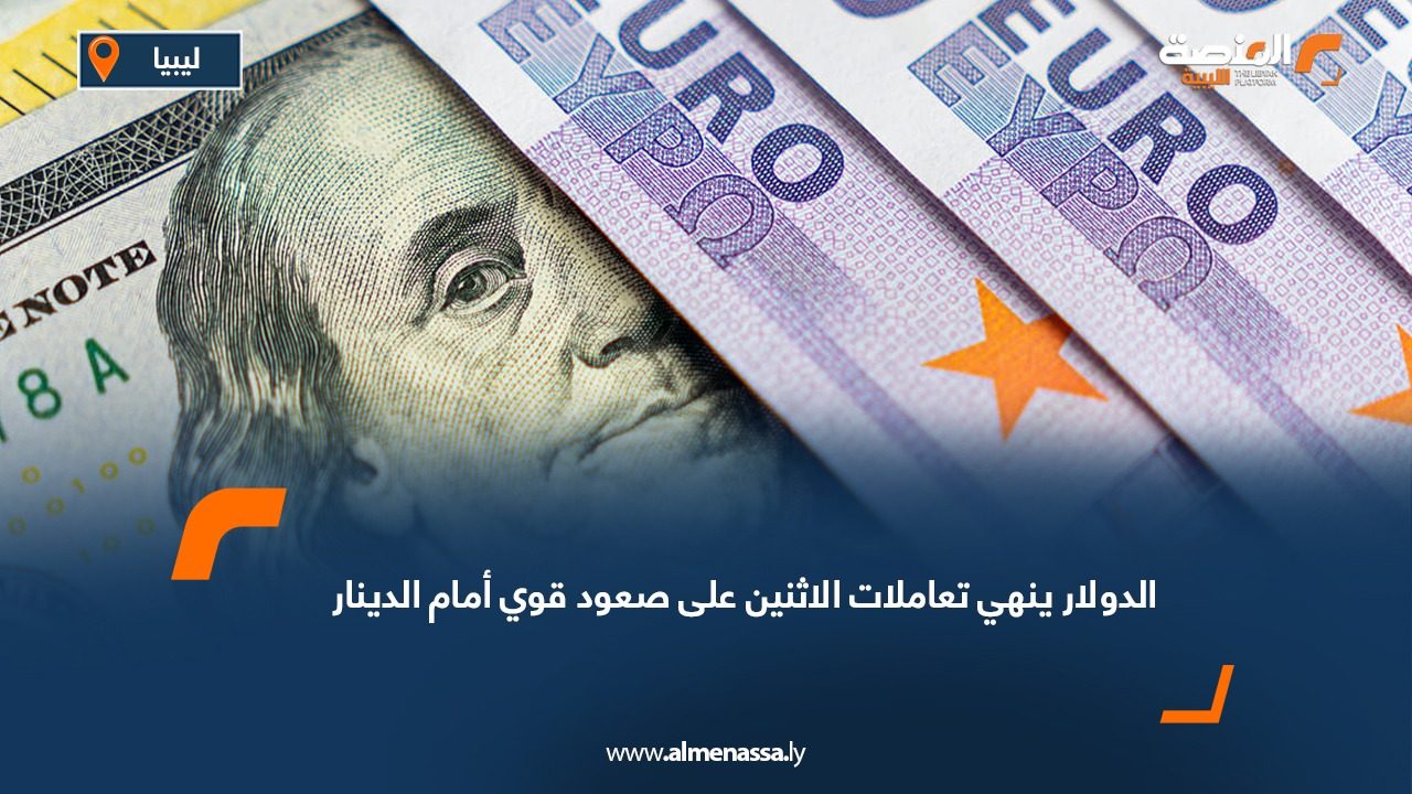 الدولار ينهي تعاملات الاثنين على صعود قوي أمام الدينار