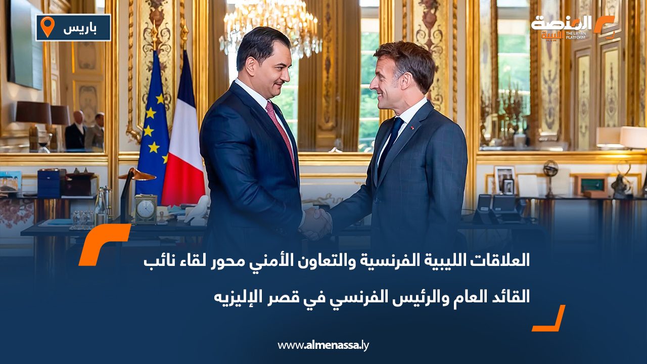 العلاقات الليبية الفرنسية والتعاون الأمني محور لقاء نائب القائد العام والرئيس الفرنسي في قصر الإليزيه