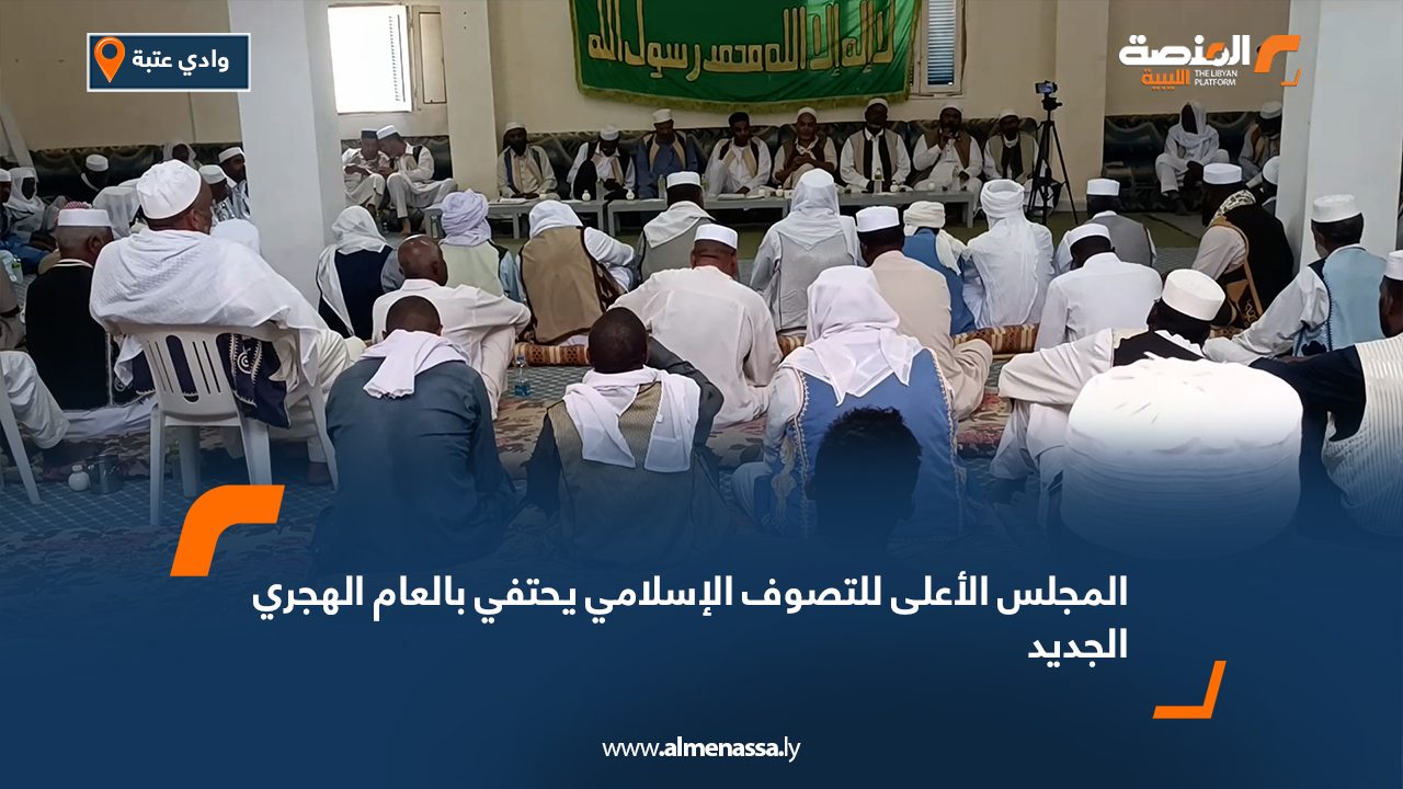 المجلس الأعلى للتصوف الإسلامي يحتفي بالعام الهجري الجديد