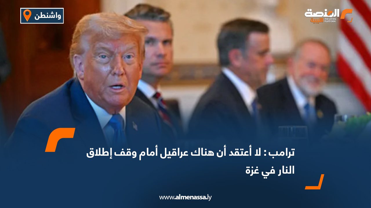 ترامب : لا أعتقد أن هناك عراقيل أمام وقف إطلاق النار في غزة