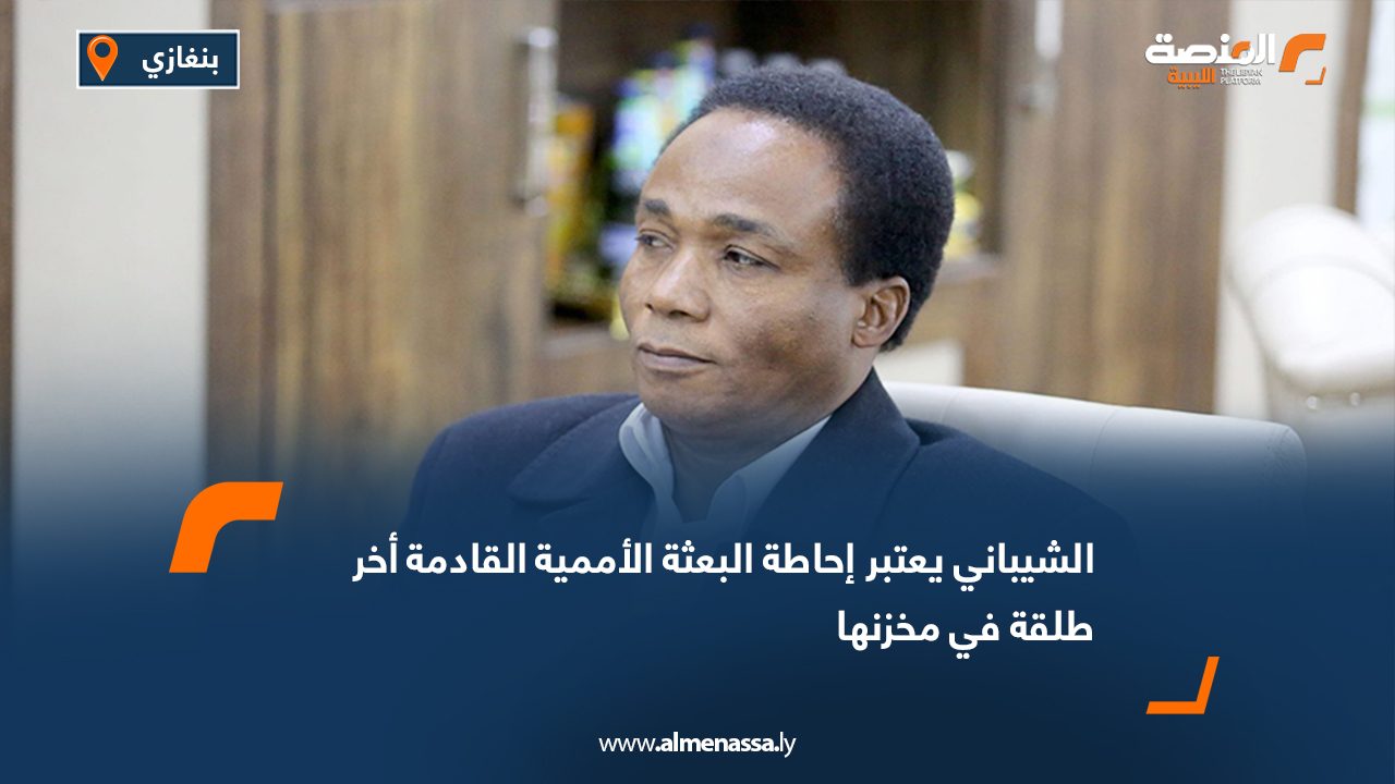 الشيباني يعتبر إحاطة البعثة الأممية القادمة أخر طلقة في مخزنها